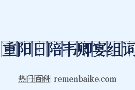 重阳日陪韦卿宴组词是什么意思的图片